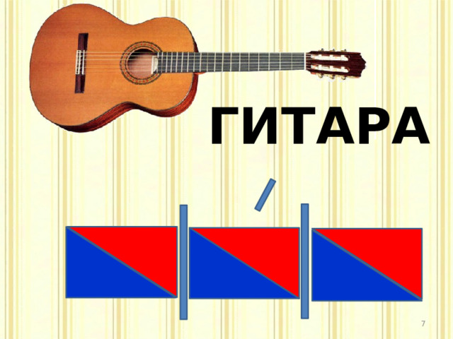 ГИТАРА  