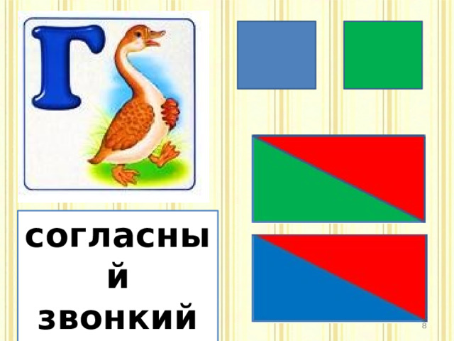 согласный звонкий парный  