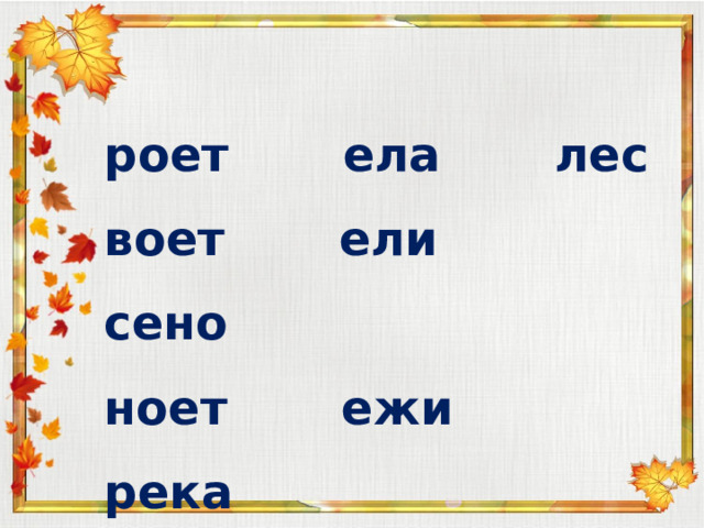 роет ела лес воет ели сено ноет ежи река моет енот мел 