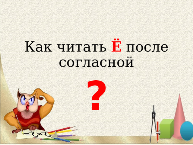 Как читать Ё после согласной ? 