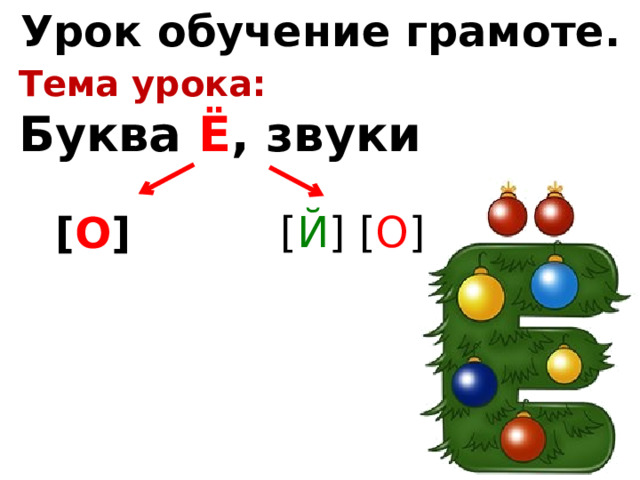 Урок обучение грамоте. Тема урока: Буква Ё , звуки  [ Й ] [ О ]  [ О ] 