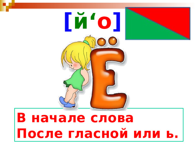 [ й‘ о ] В начале слова После гласной или ь. 