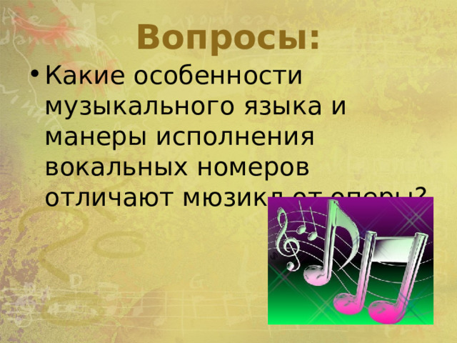 Вопросы: Какие особенности музыкального языка и манеры исполнения вокальных номеров отличают мюзикл от оперы? 