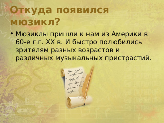 Откуда появился мюзикл? Мюзиклы пришли к нам из Америки в 60-е г.г. ХХ в. И быстро полюбились зрителям разных возрастов и различных музыкальных пристрастий. 