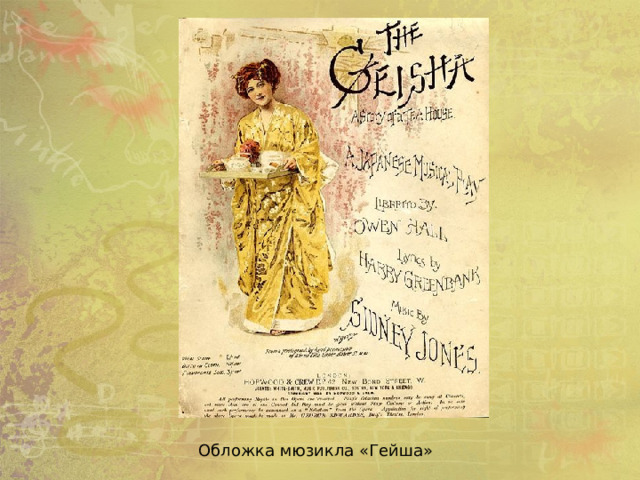 Обложка мюзикла «Гейша» 