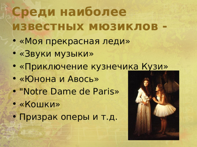 Среди наиболее известных мюзиклов - «Моя прекрасная леди» «Звуки музыки» «Приключение кузнечика Кузи» «Юнона и Авось» 