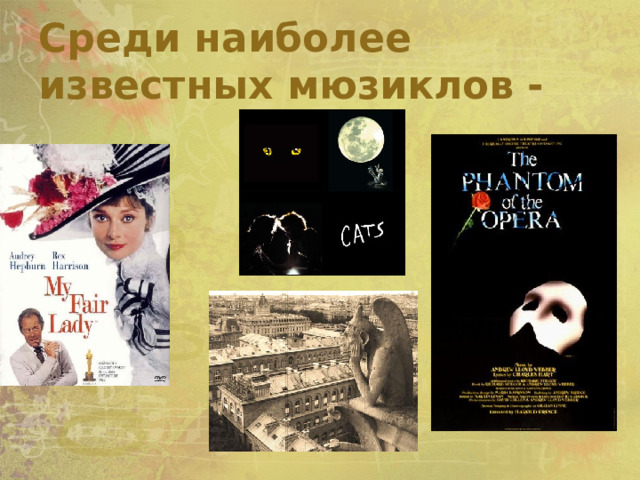 Среди наиболее известных мюзиклов - 