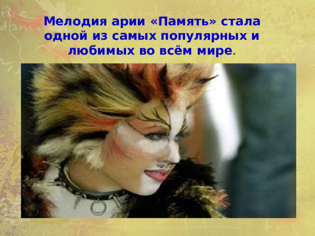  Мелодия арии «Память» стала одной из самых популярных и любимых во всём  мире . 