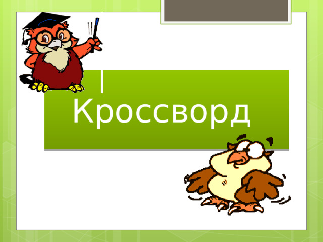 Кроссворд 