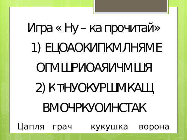 Т Цапля грач кукушка ворона 