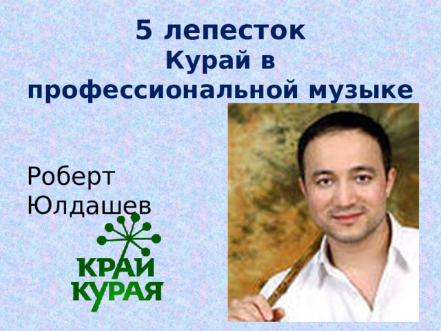 5 лепесток  Курай в профессиональной музыке Роберт Юлдашев 