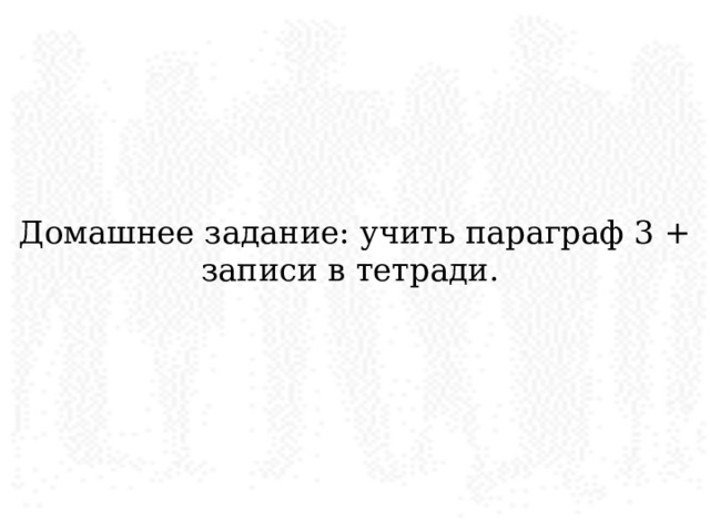 Домашнее задание: учить параграф 3 + записи в тетради. 