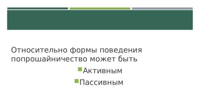 Относительно формы поведения попрошайничество может быть Активным Пассивным 