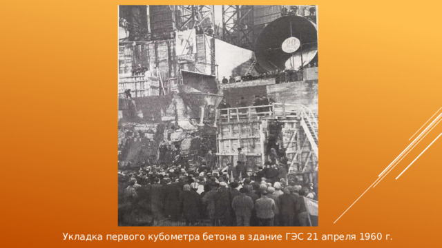 Укладка первого кубометра бетона в здание ГЭС 21 апреля 1960 г. 