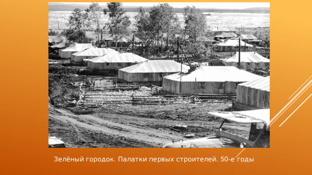 Зелёный городок. Палатки первых строителей. 50-е годы 