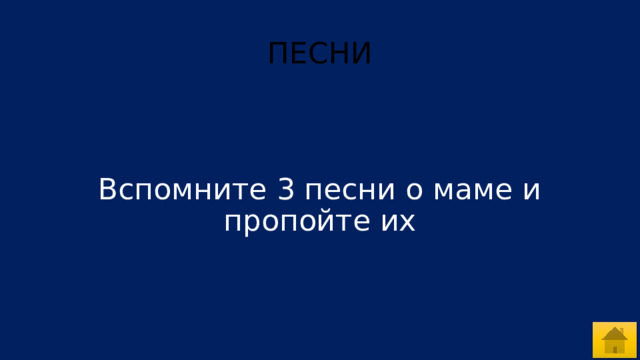 ПЕСНИ Вспомните 3 песни о маме и пропойте их 