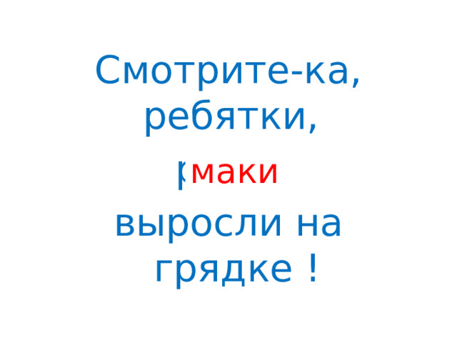 Смотрите-ка, ребятки, раки выросли на грядке ! маки 