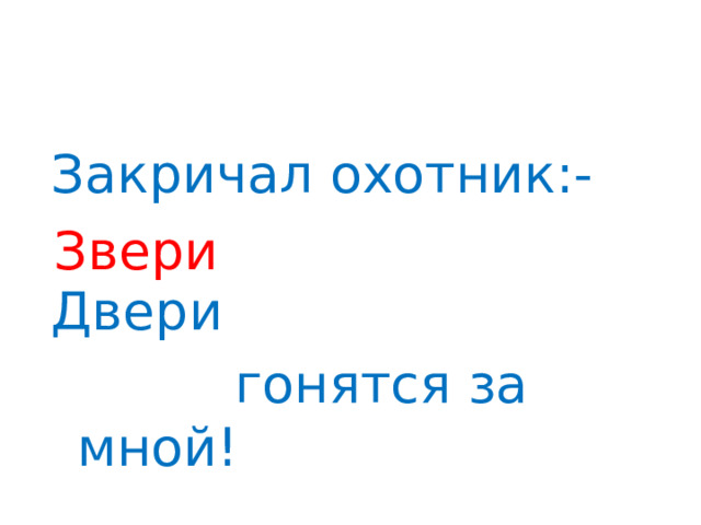 Закричал охотник:- Ой! Двери  гонятся за мной! Звери  