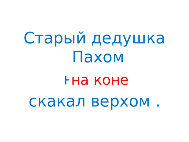 Старый дедушка Пахом  на козе скакал верхом . на коне 