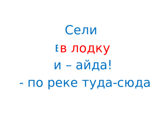 Сели в ложку и – айда!  - по реке туда-сюда в лодку 