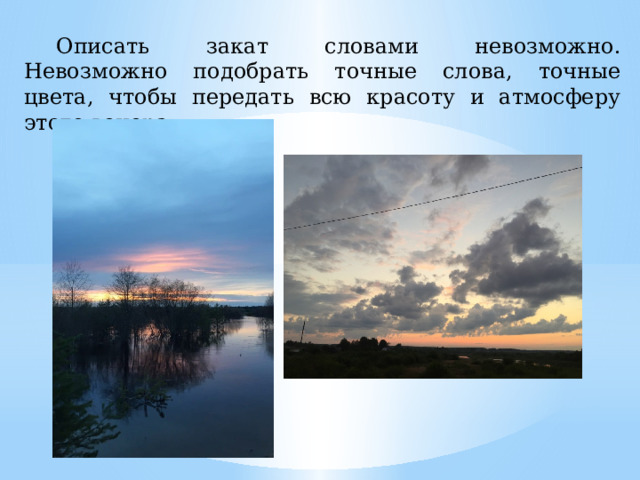  Описать закат словами невозможно. Невозможно подобрать точные слова, точные цвета, чтобы передать всю красоту и атмосферу этого вечера. 