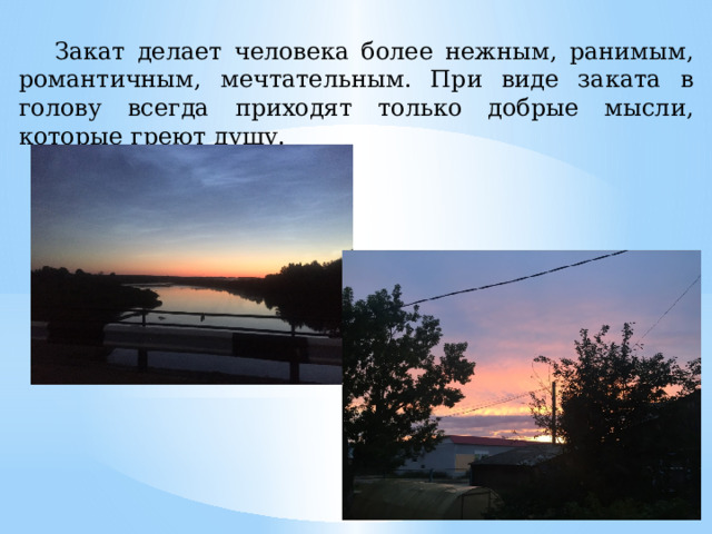  Закат делает человека более нежным, ранимым, романтичным, мечтательным. При виде заката в голову всегда приходят только добрые мысли, которые греют душу. 