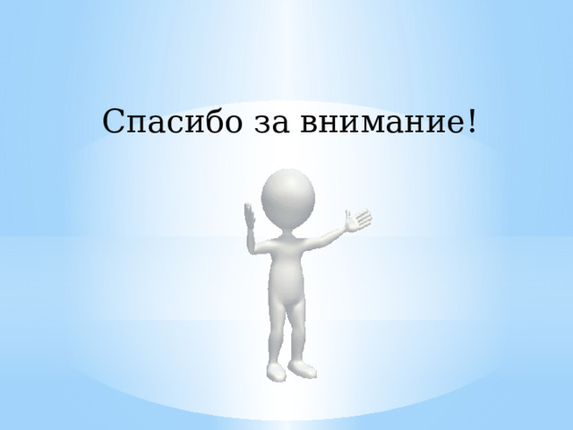 Спасибо за внимание! 
