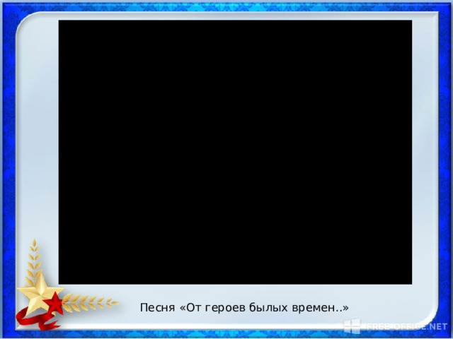 Песня «От героев былых времен..» 
