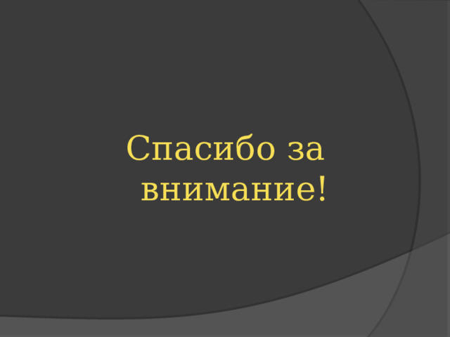 Спасибо за внимание! 