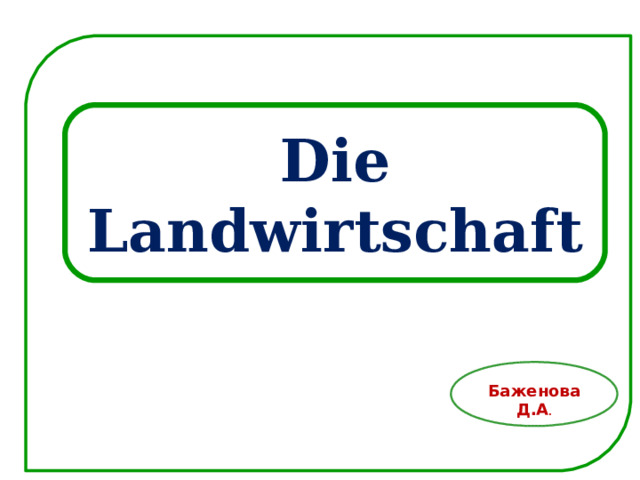 Die Landwirtschaft  Баженова Д.А . 