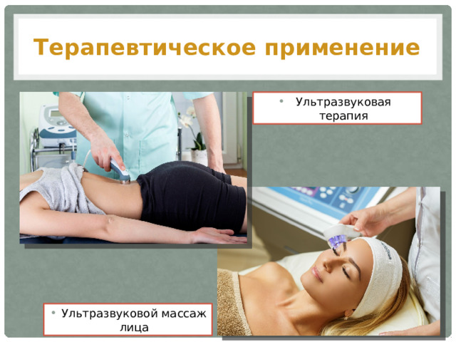 Терапевтическое применение Ультразвуковая терапия Ультразвуковой массаж лица 