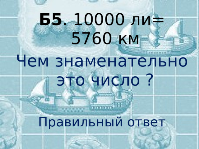 Б5 . 10000 ли= 5760 км Чем знаменательно это число ? Правильный ответ 
