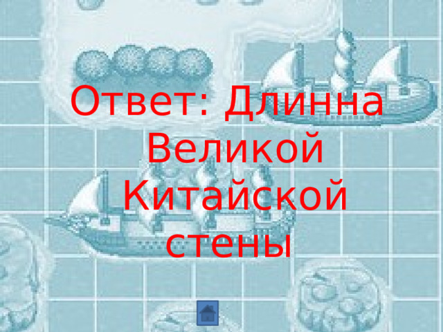 Ответ:  Длинна Великой Китайской стены  