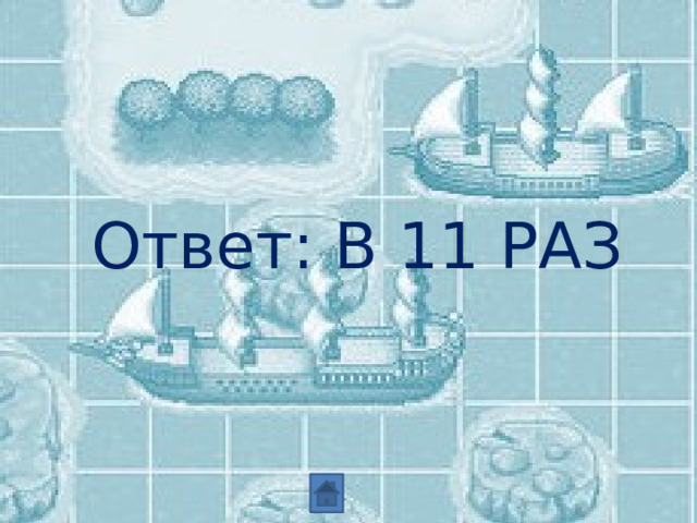 Ответ: В 11 РАЗ 