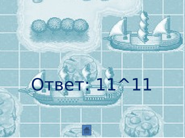 Ответ: 11^11 