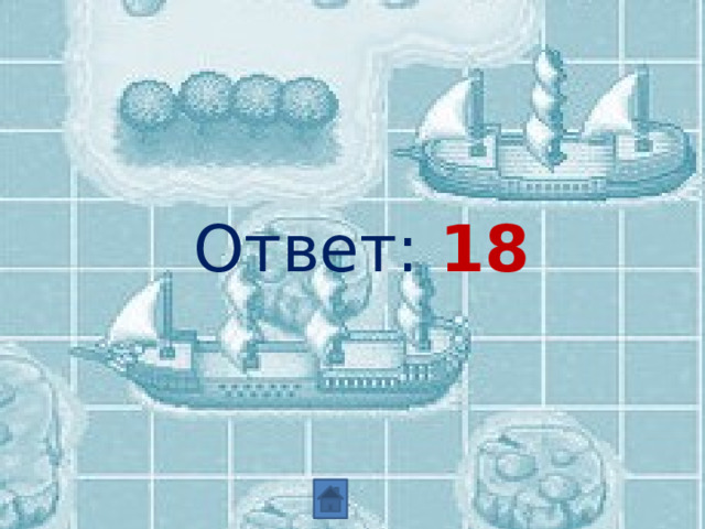  Ответ: 18 
