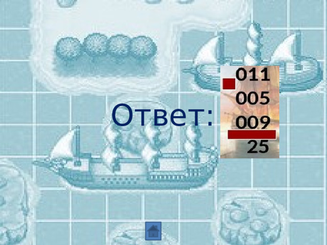  Ответ: 