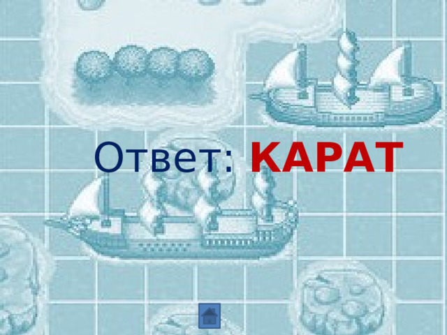 Ответ: КАРАТ 