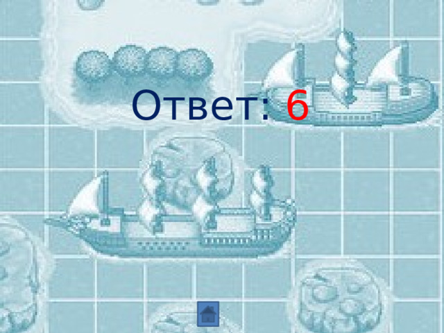 Ответ: 6 