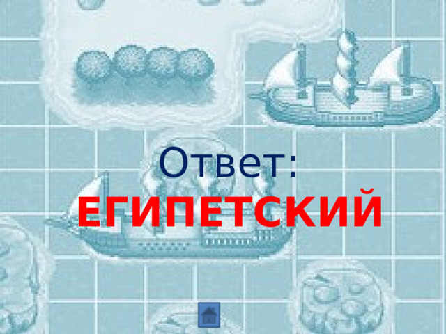  Ответ: ЕГИПЕТСКИЙ 