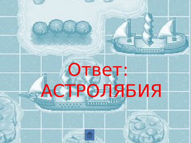 Ответ: АСТРОЛЯБИЯ 