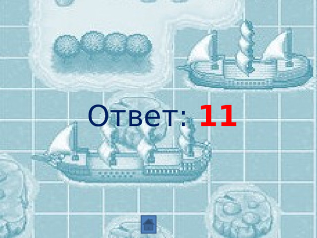 Ответ: 11 