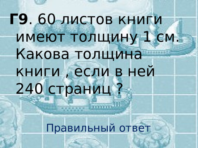 Г9 . 60 листов книги имеют толщину 1 см. Какова толщина книги , если в ней 240 страниц ? Правильный ответ 