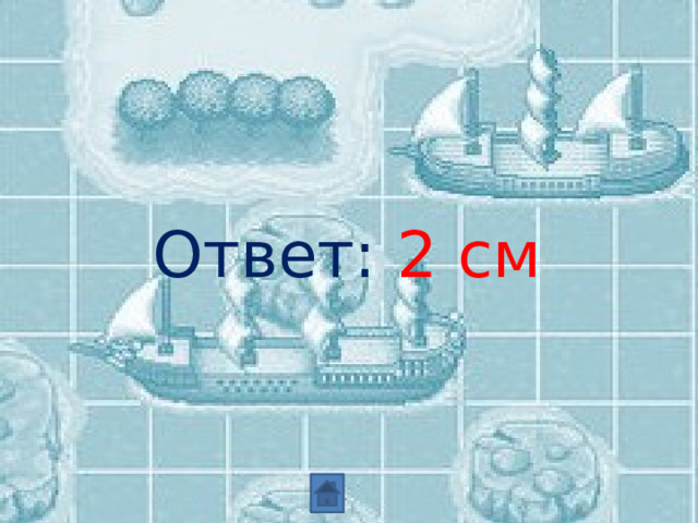 Ответ: 2 см 