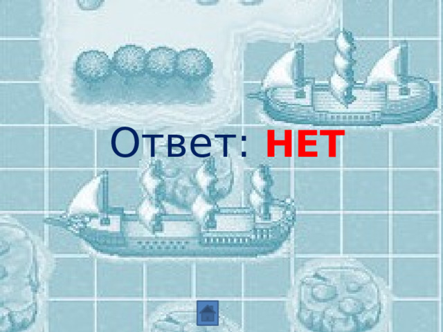   Ответ: НЕТ 