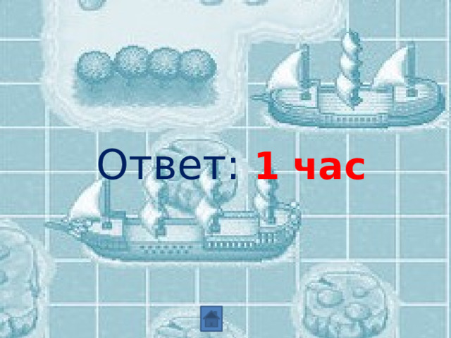 Ответ: 1 час 