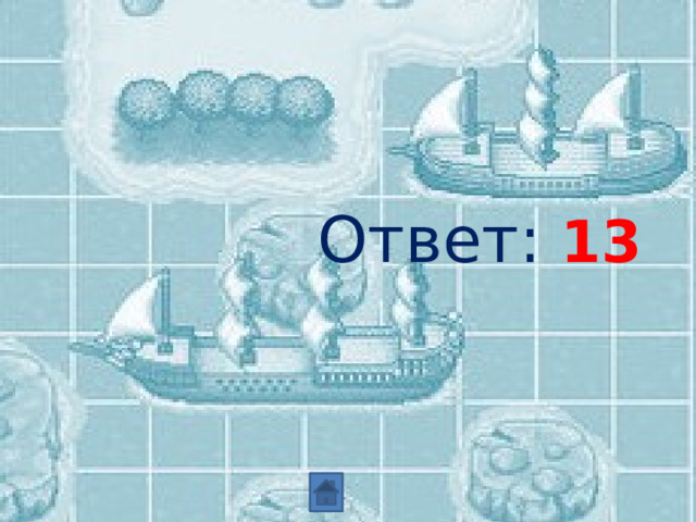  Ответ: 13 