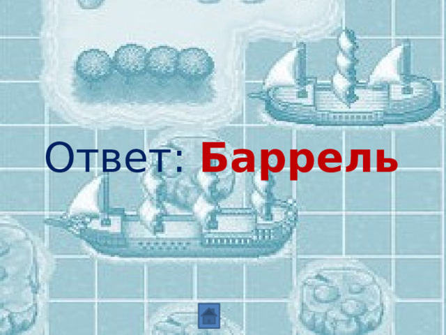 Ответ: Баррель 