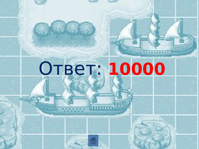   Ответ: 10000 