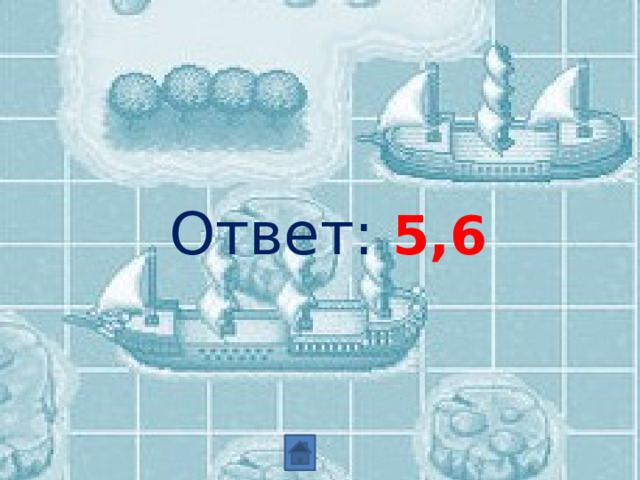 Ответ: 5,6 